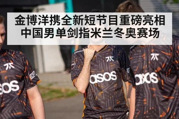 金博洋携全新短节目重磅亮相中国男单剑指米兰冬奥赛场