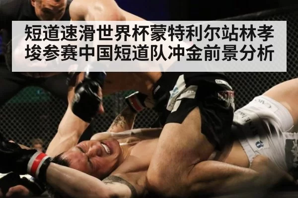 短道速滑世界杯蒙特利尔站林孝埈参赛中国短道队冲金前景分析