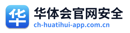 华体会官网安全
